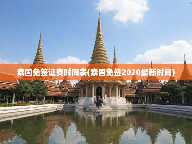 2023年泰國免簽政策詳解，最新時(shí)間表曝光，免簽證費(fèi)大揭秘！