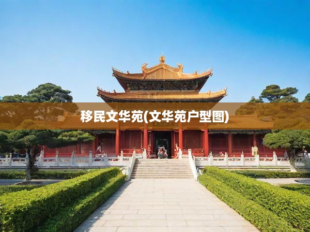 移民風華苑，戶型設計與文化交融的匠心獨運傳奇