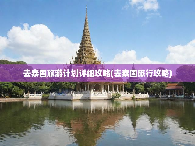 泰國(guó)深度游攻略，完美行程規(guī)劃，暢游泰國(guó)魅力無限之旅