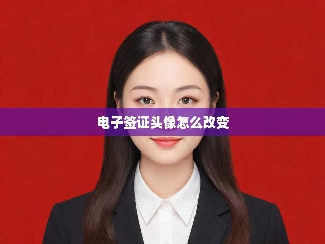 電子簽證頭像怎么改變