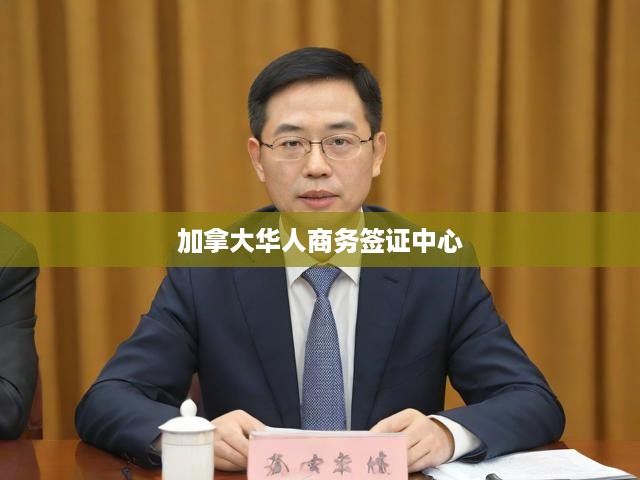 加拿大華人商務(wù)簽證一站式服務(wù)中心，便捷服務(wù)助您暢行商界，拓展全球商機(jī)