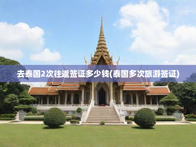 泰國旅游簽證費(fèi)用全解析，往返簽證成本與申請步驟大揭秘