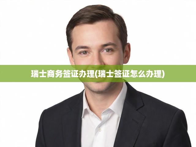 瑞士商務(wù)簽證一站式攻略，申請(qǐng)、審核、獲批全流程解析