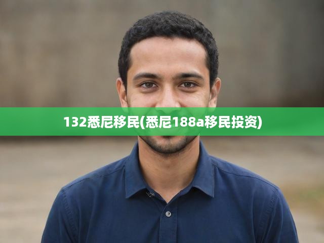 悉尼移民投資攻略，全面解析政策優(yōu)勢，揭秘移民投資最佳方案