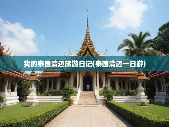 清邁一日游深度體驗(yàn)，泰國清邁精彩探索記