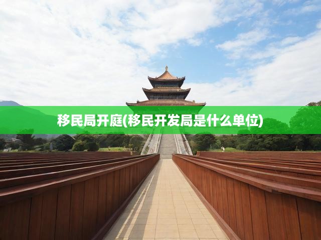 探秘移民局，揭秘職能與開庭風云，深度剖析移民局庭審幕后