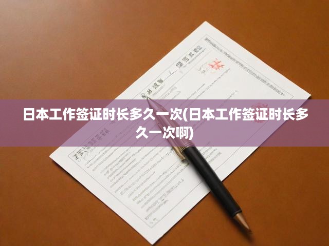 日本工作簽證時(shí)長揭秘，申請周期與有效期限全面解析