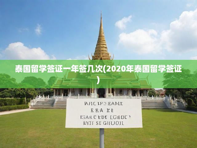 2020年泰國(guó)留學(xué)簽證全攻略，申請(qǐng)要點(diǎn)、年簽次數(shù)與辦理步驟詳析