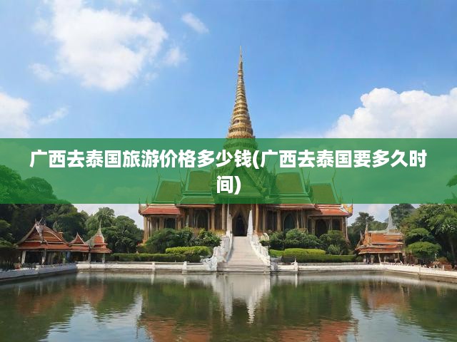 泰國之旅深度解析，廣西出發(fā)旅游費(fèi)用與行程時(shí)長全揭秘