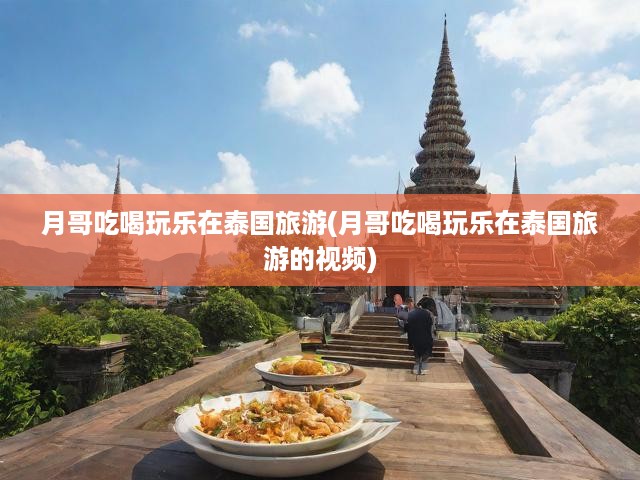 泰國(guó)之旅，月哥帶你領(lǐng)略異國(guó)風(fēng)情，暢游美食美景全記錄