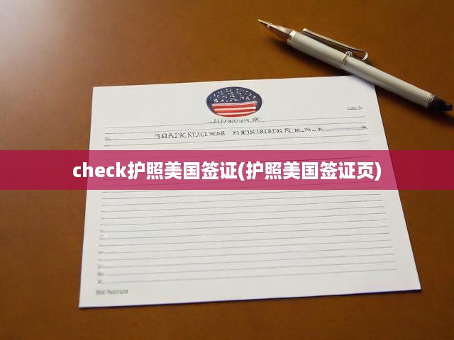 check護(hù)照美國簽證(護(hù)照美國簽證頁)