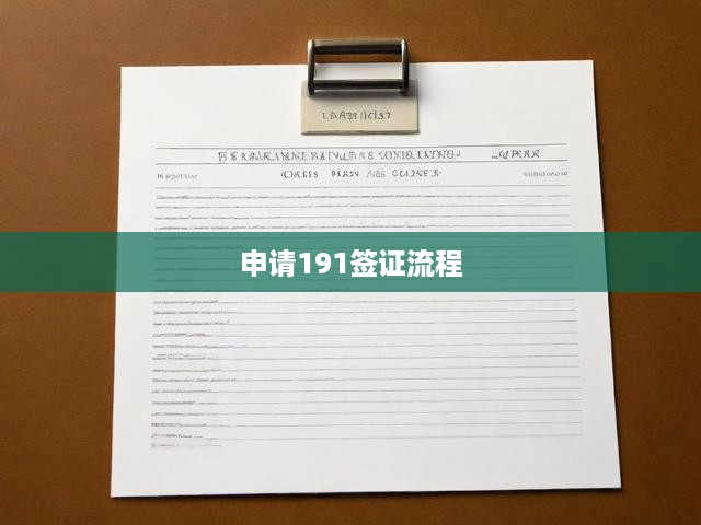 申請191簽證流程
