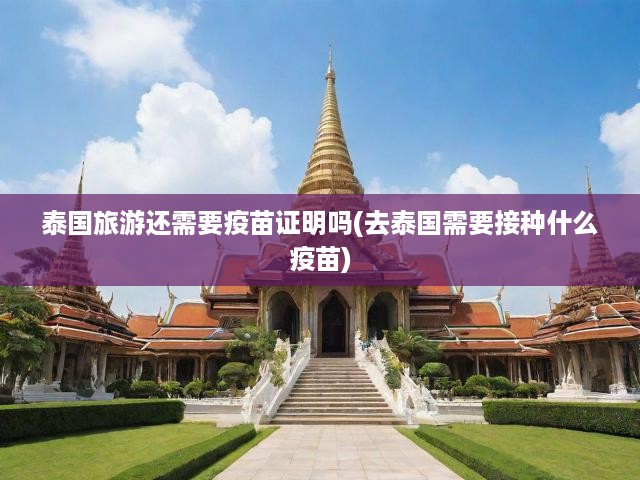 泰國旅游還需要疫苗證明嗎(去泰國需要接種什么疫苗)
