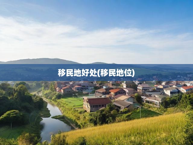 移民地好處(移民地位)