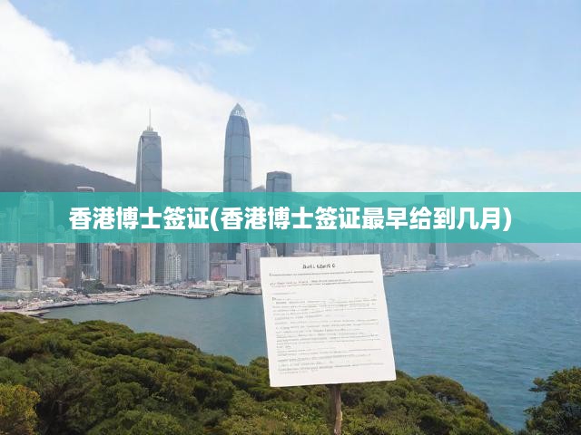 香港博士簽證政策解析，揭秘早批簽證發(fā)放關(guān)鍵月份與最新動(dòng)態(tài)