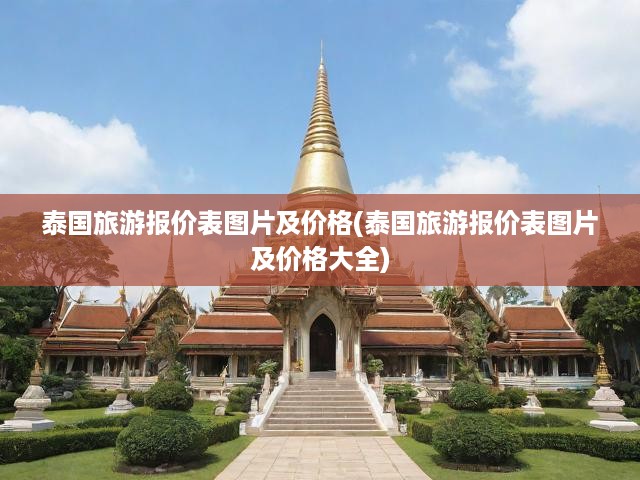 泰國旅游全攻略，海量報價、精美圖片及詳細(xì)行程解析