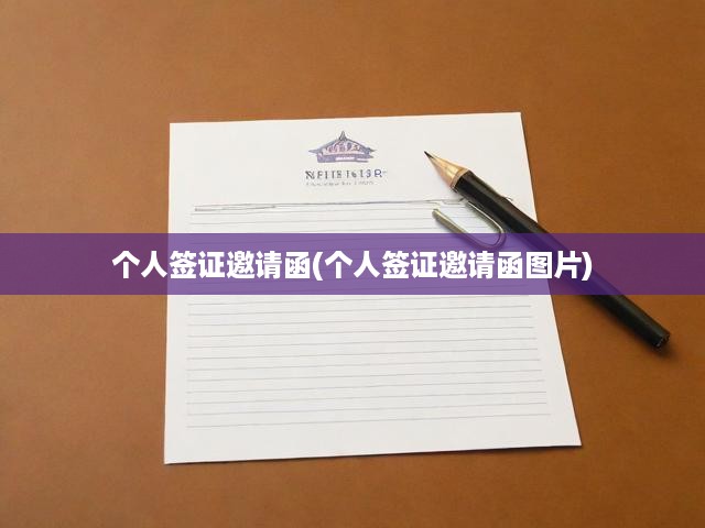 詳解個人簽證邀請函，制作指南與實用圖片解析