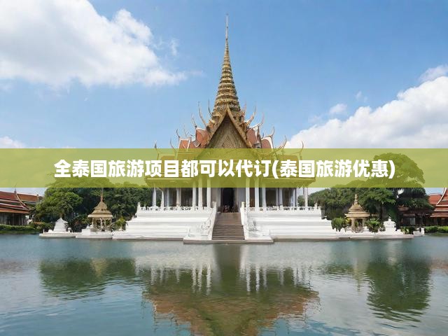 暢游泰國無憂攻略，一站式代訂服務(wù)，盡享獨(dú)家優(yōu)惠暢行記