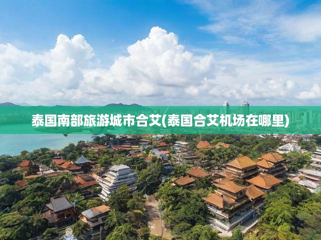 泰國南部旅游城市合艾(泰國合艾機(jī)場在哪里)