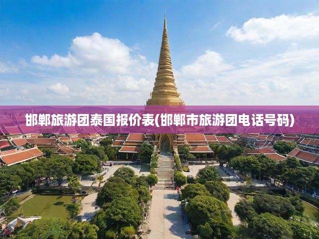 邯鄲出發(fā)泰國(guó)深度游，最新旅游團(tuán)報(bào)價(jià)及聯(lián)系方式詳覽