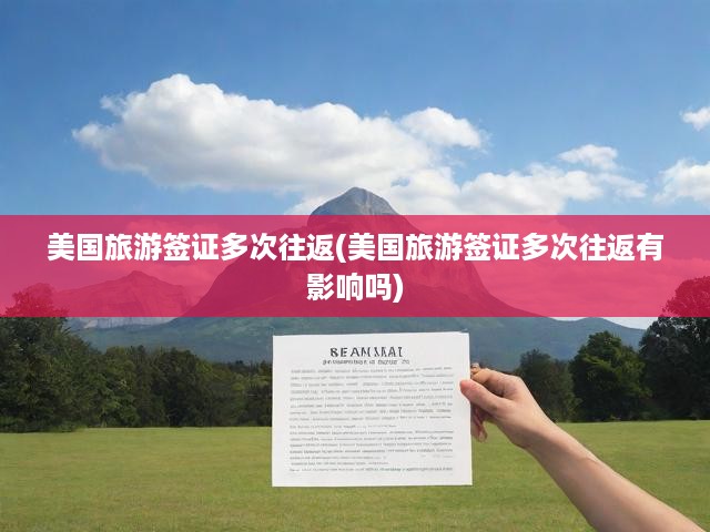 美國旅游簽證多次往返攻略解析，影響與申請全解析
