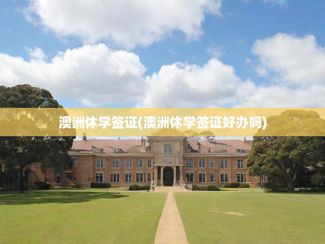 澳洲休學(xué)簽證(澳洲休學(xué)簽證好辦嗎)