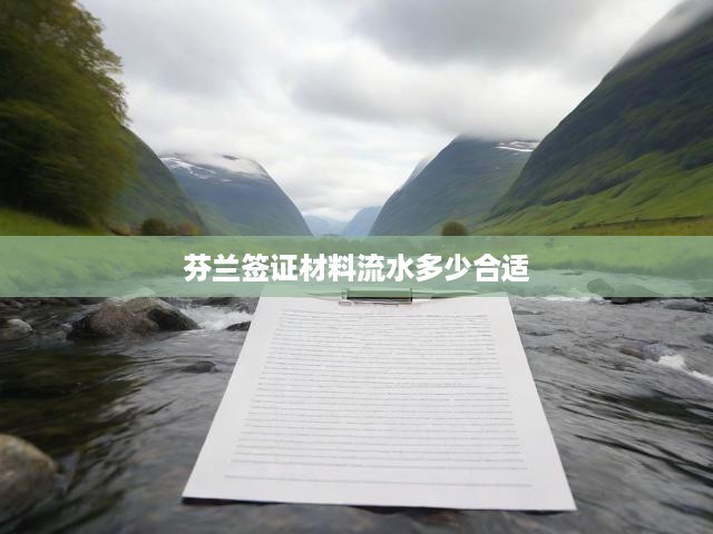 芬蘭簽證材料流水多少合適