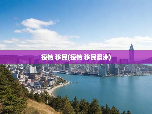 疫情沖擊下的澳洲移民政策，應(yīng)對挑戰(zhàn)與全球移民趨勢解析