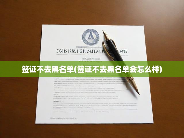 揭秘簽證黑名單內(nèi)幕，失信者后果及深遠影響剖析
