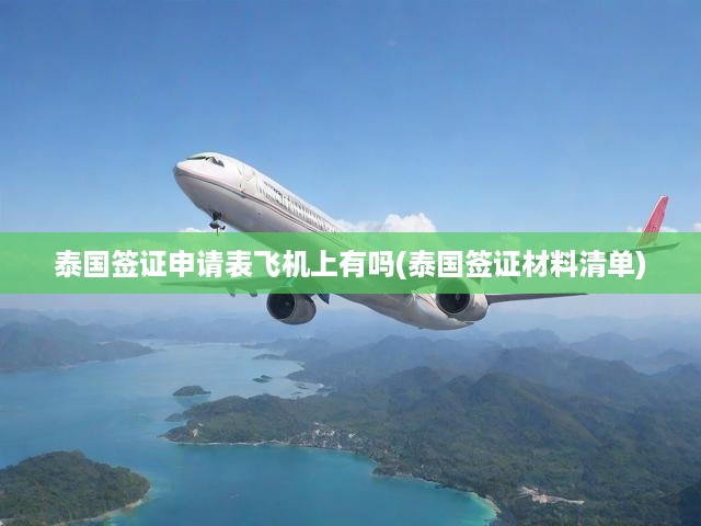 泰國簽證一站式攻略，揭秘申請流程，飛機上簽證表與材料清單詳析