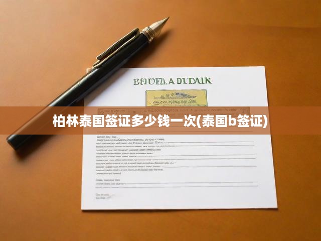 柏林攻略，泰國(guó)B簽證費(fèi)用全解析及申請(qǐng)流程詳解