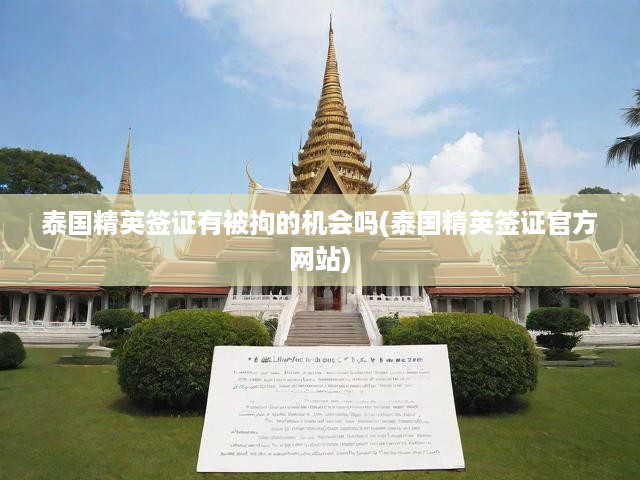 官方揭秘，泰國精英簽證申請全攻略及潛在拘押風(fēng)險(xiǎn)詳解
