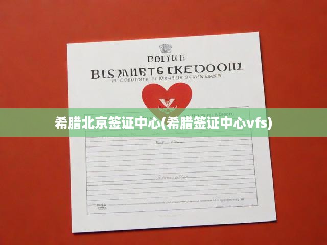 攜手VFS，希臘北京簽證中心開(kāi)啟一站式服務(wù)，暢游希臘更便捷！
