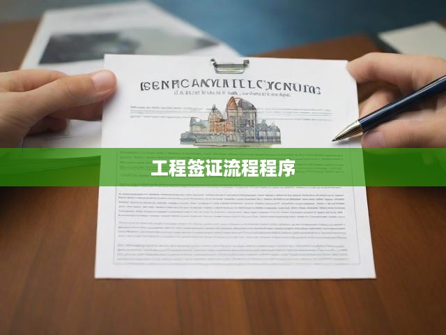 工程簽證全流程揭秘，從申請(qǐng)到審批的詳細(xì)步驟解析