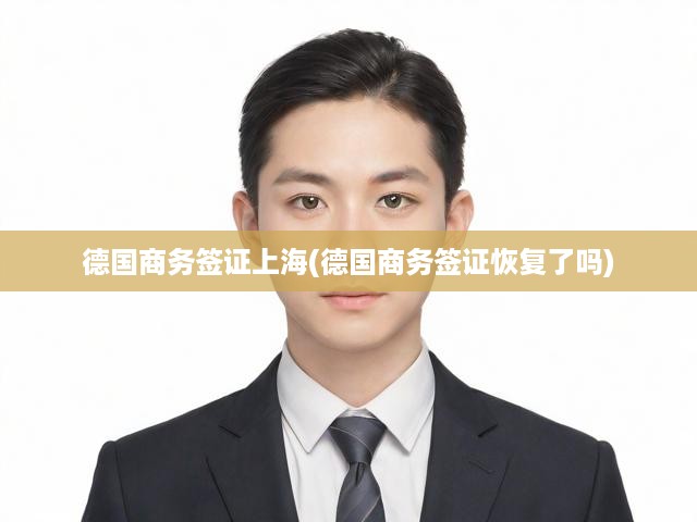 德國商務(wù)簽證全面重啟辦理，上海地區(qū)申請攻略詳析