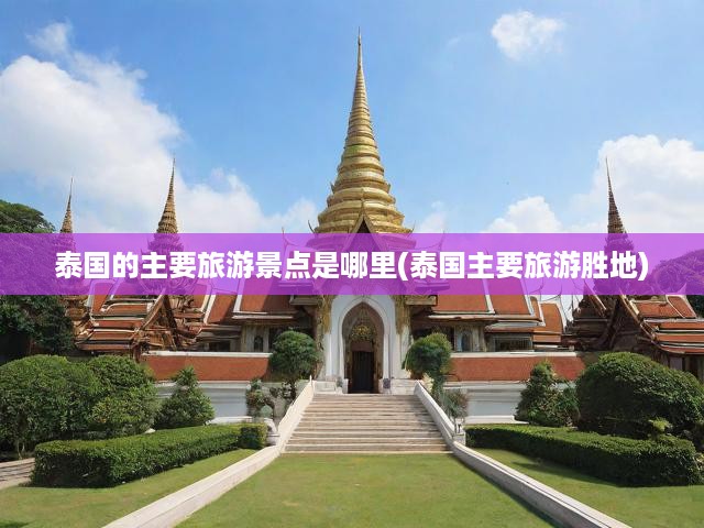 探尋泰國(guó)魅力，揭秘最受歡迎旅游勝地之旅