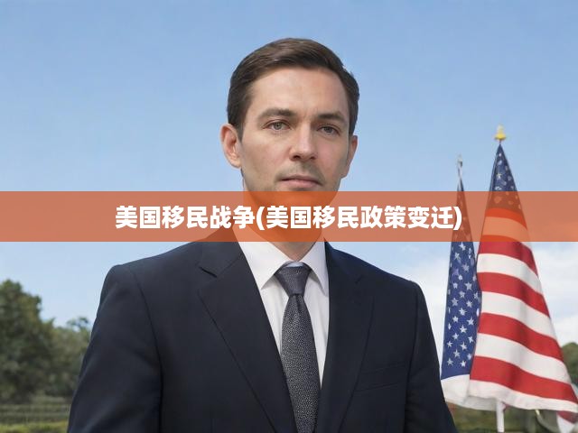 歷史長(zhǎng)河中的美國(guó)移民政策演變，揭秘移民戰(zhàn)爭(zhēng)背后的深遠(yuǎn)影響