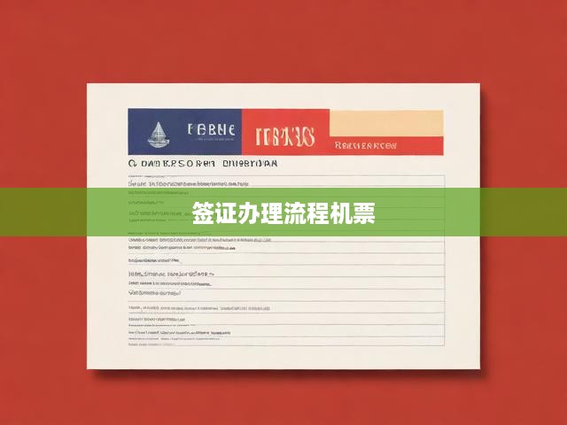 全方位攻略，簽證辦理流程詳解與機(jī)票預(yù)訂技巧揭秘