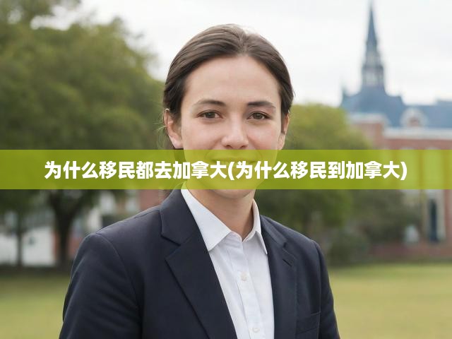 加拿大移民吸引力大揭秘，多元文化魅力與高品質生活誘惑并存