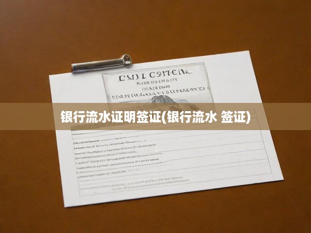 銀行流水證明，揭秘其在簽證申請(qǐng)中的關(guān)鍵作用與賬單解讀技巧