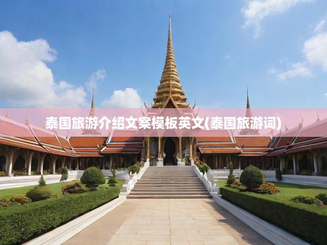 泰國旅游介紹文案模板英文(泰國旅游詞)