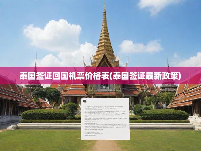 泰國(guó)簽證新規(guī)解讀+回國(guó)機(jī)票價(jià)格一覽，全面解析最新動(dòng)態(tài)與費(fèi)用概覽