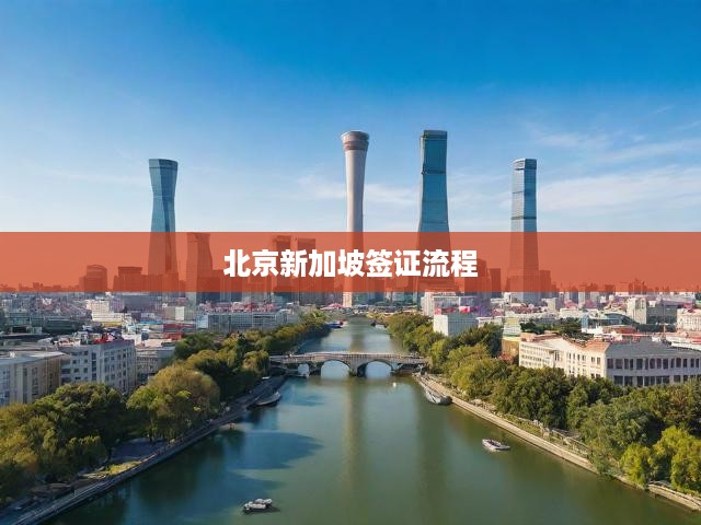 新加坡簽證申請(qǐng)攻略，北京地區(qū)全流程詳解與操作指南