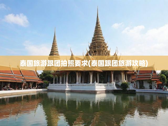 泰國跟團(tuán)游拍照秘籍，攻略全解，拍出美照無憂行