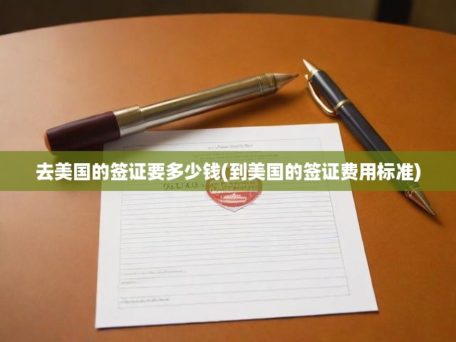 美國簽證費用大揭秘，一篇文章告訴你赴美所需真實費用