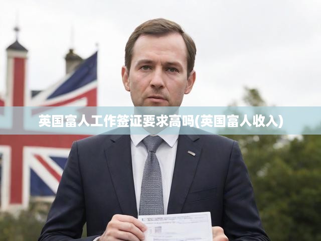 英國(guó)富豪工作簽證新規(guī)解讀，詳解收入門(mén)檻與申請(qǐng)要求