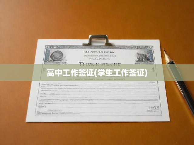 高中工作簽證VS學(xué)生就業(yè)簽證，全方位解讀申請流程、條件與權(quán)益保障