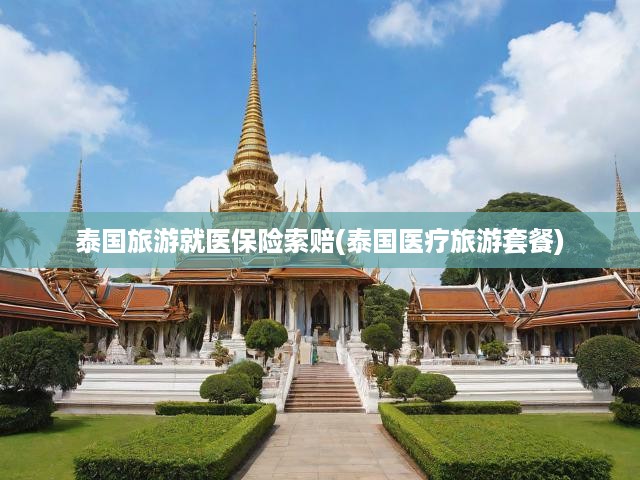泰國旅游就醫(yī)保險(xiǎn)索賠(泰國醫(yī)療旅游套餐)