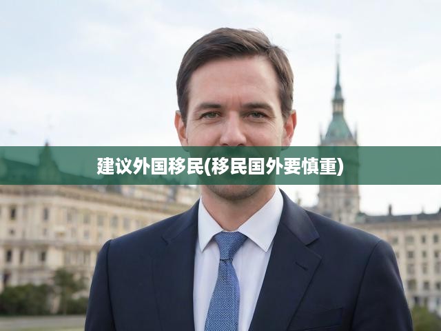 多重因素交織，外國移民決策的深思熟慮之路