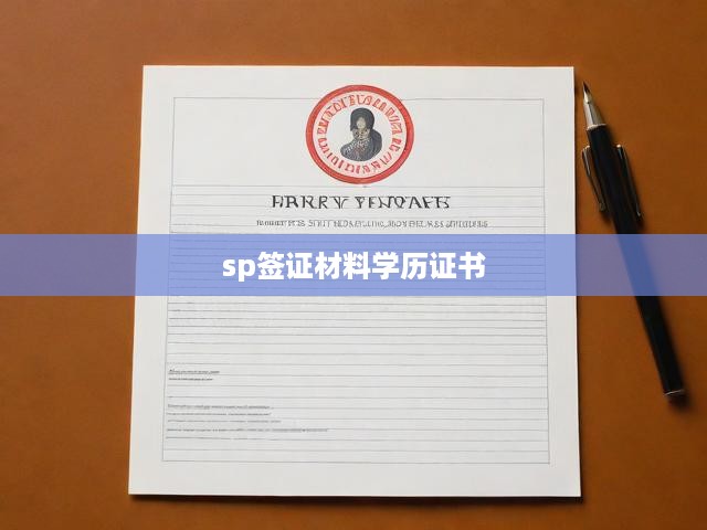 sp簽證材料學(xué)歷證書